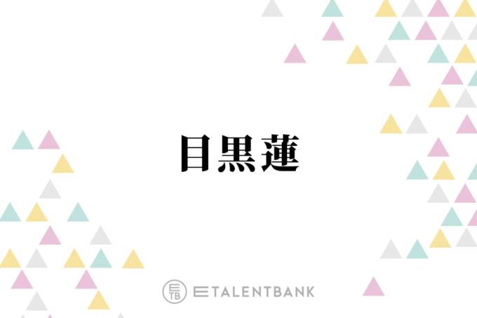 Snow Man目黒蓮、20年前の自分にメッセージ「この経験がないことが後悔かなと」
