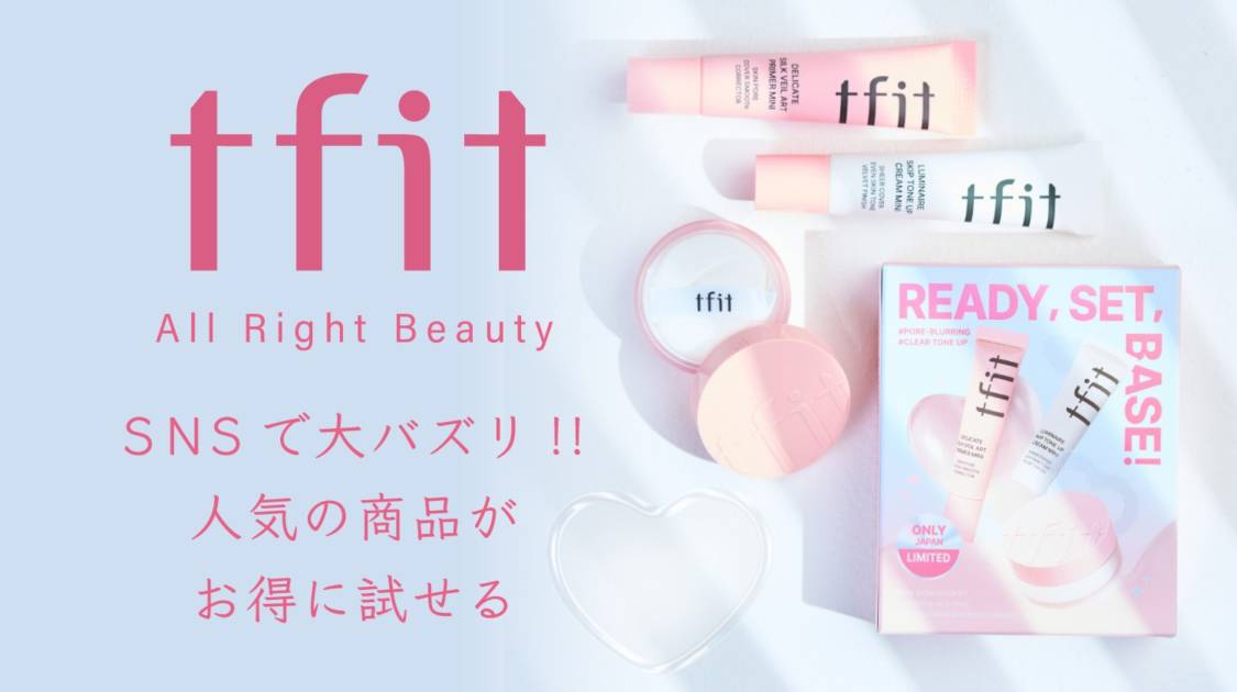 tfit、人気アイテムをセットにしたホリデーキットを数量限定発売サムネイル画像!