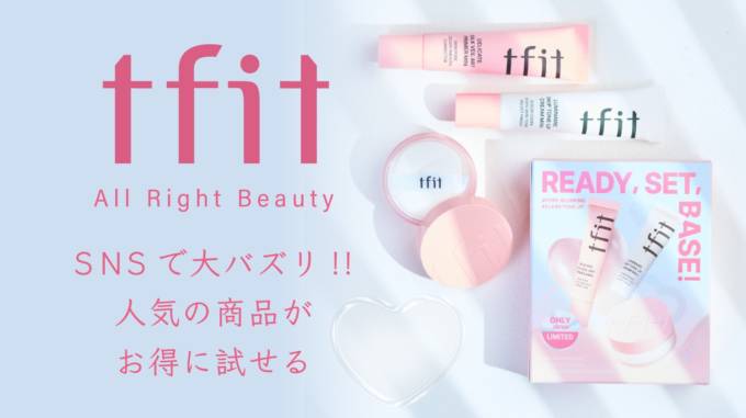 tfit、人気アイテムをセットにしたホリデーキットを数量限定発売