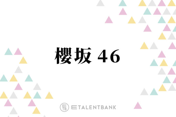 櫻坂46、村井優が初の表題曲センターの13thシングル『Unhappy birthday構文』で光るグループの“真骨頂”サムネイル画像!