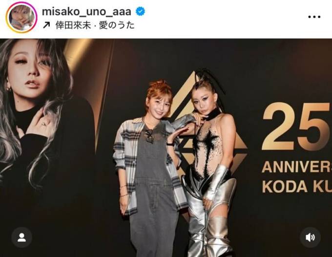 宇野実彩子、“先輩”倖田來未とパシャリ！ライブ鑑賞報告SHOTに「ママに見えない美しさ」「素敵な写真」の声