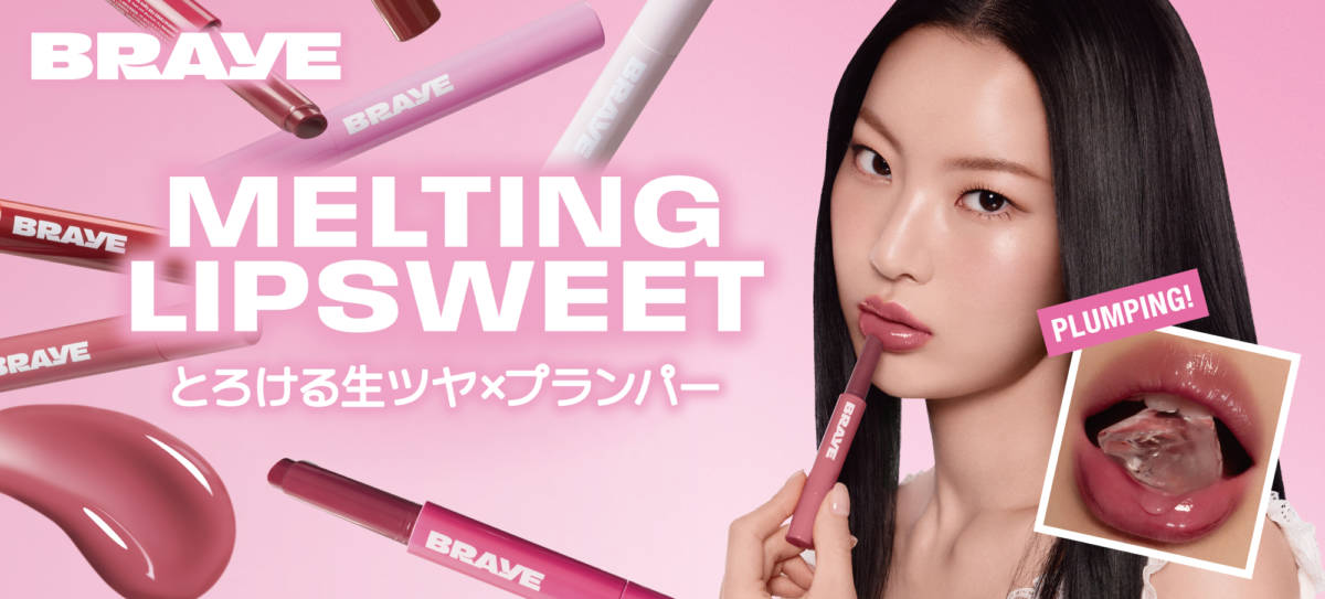 BRAYE、とろける生ツヤ×プランパーでふっくら唇「メルティングリップスウィート」サムネイル画像!