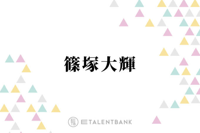 timelesz篠塚大輝、“子供の頃からずっと好き”憧れの芸人とは？「本当に話が面白くて」
