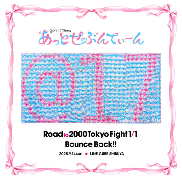 【独占コメント到着】解散発表のあっとせぶんてぃーん、ワンマンライブ全20曲収録のメモリアルCDリリース決定サムネイル画像!