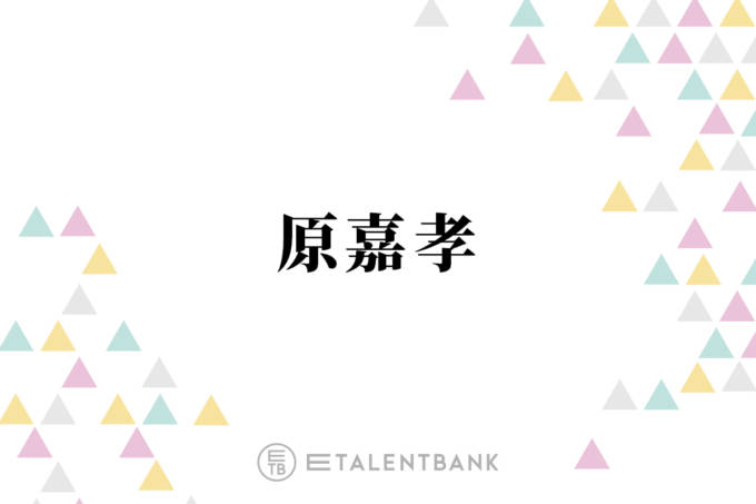 timelesz原嘉孝、初主演映画『初恋芸人』では売れない芸人役に挑戦！2025年は俳優としても飛躍の年に