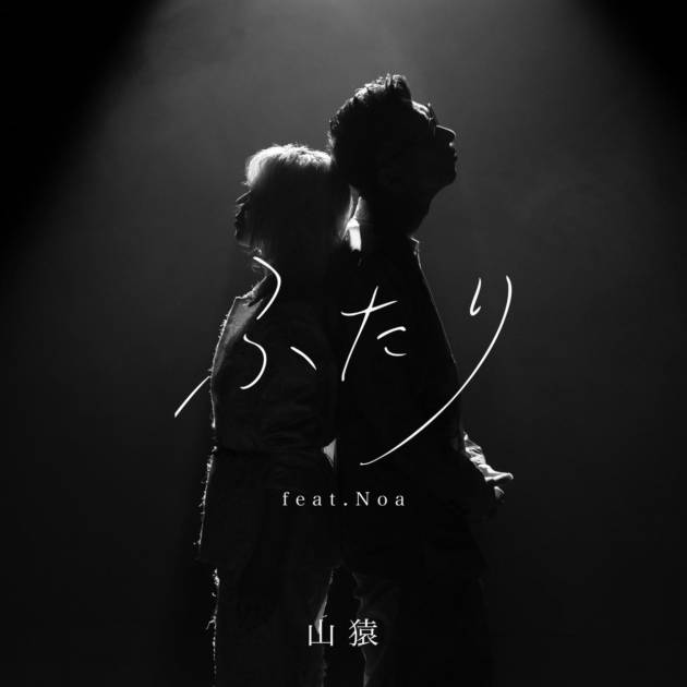【独占】山猿、新曲『ふたり feat. Noa』リリース！Noaとの13年ぶりの再会が生んだ、新たな『ふたり』の物語サムネイル画像!