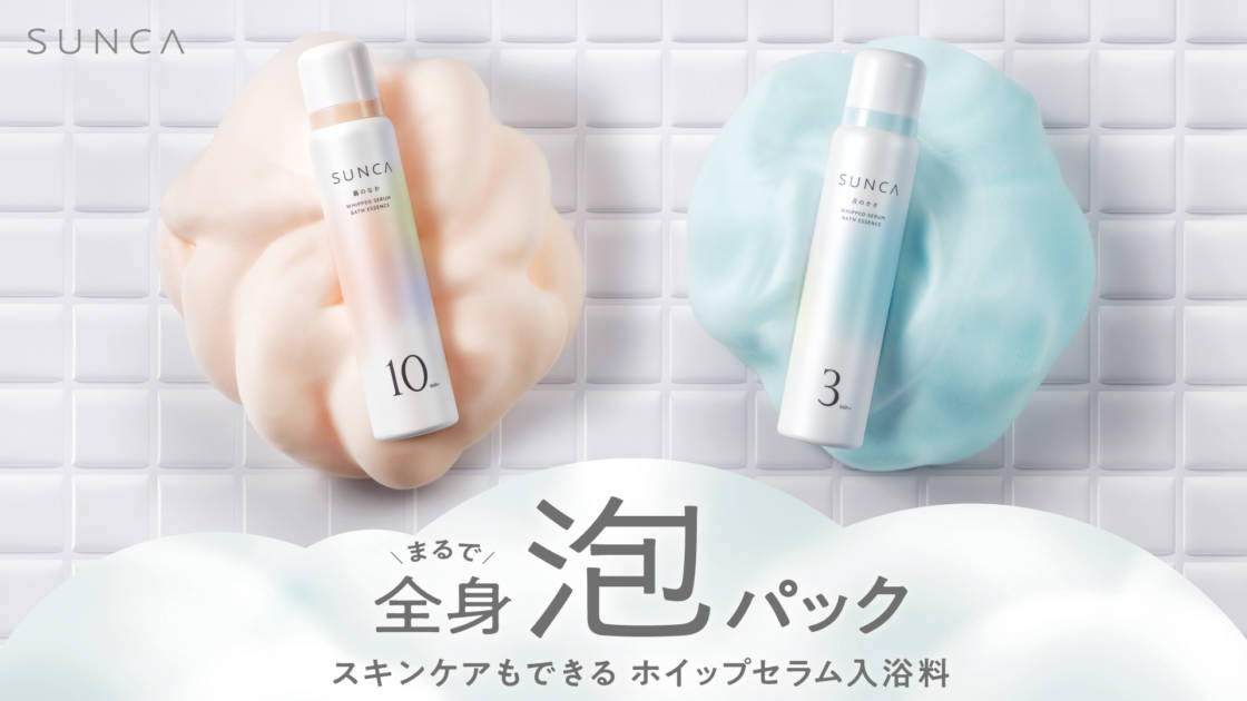 SUNKA、“全身泡パック”！スキンケアもできる泡入浴料が登場サムネイル画像!