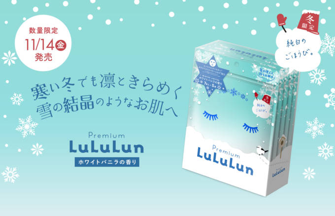 ルルルン、冬限定の『プレミアムルルルン 雪（ホワイトバニラの香り）』が今年も登場！