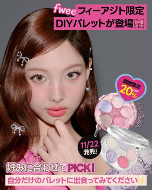 fwee、ケースも中身も自分好みにカスタマイズできる「DIYポケットマルチパレット」を限定発売！サムネイル画像!