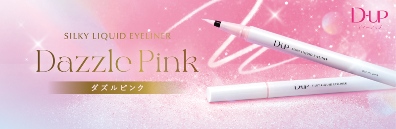 ディーアップ、2色のラメを絶妙ブレンド！透明感のある輝きを宿す“瞳ハイライター”リキッドアイライナー新色が登場サムネイル画像!