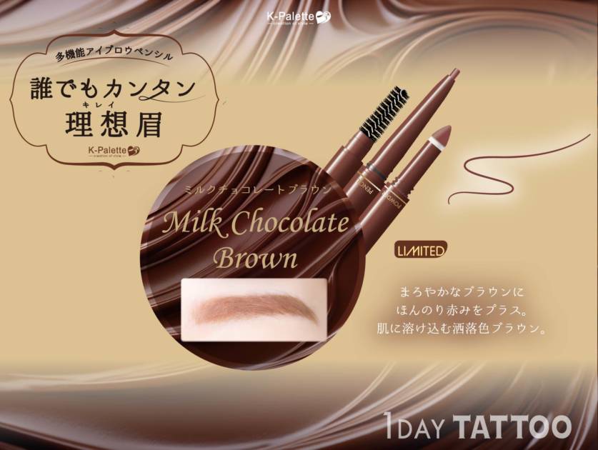 K-パレット、3機能一体型アイブロウに冬限定色「ミルクチョコレートブラウン」が登場！サムネイル画像!