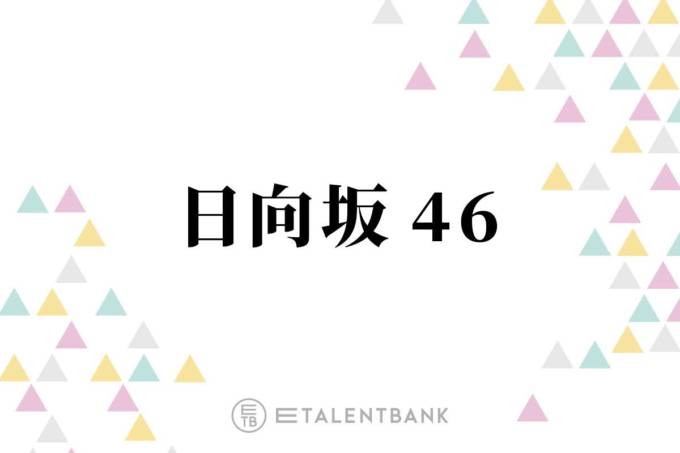 日向坂46、2025年は新たな試みを盛り込んだライブ＆5期生の加入で“挑戦の1年”にサムネイル画像!