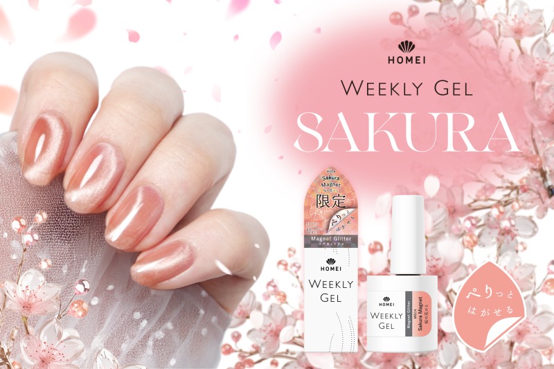 HOMEIウィークリージェル、“ぷるちゅる”質感の桜マグネットネイルが数量限定で新登場サムネイル画像!