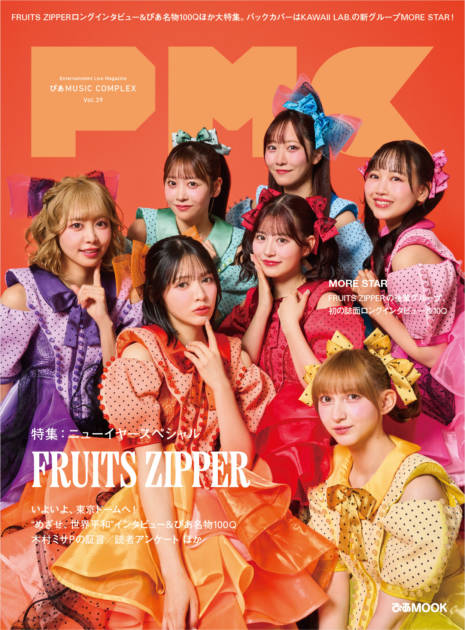 東京ドーム公演目前！紅白にも初出場で快進撃のFRUITS ZIPPER、“100問100答”で魅力を深掘りサムネイル画像!