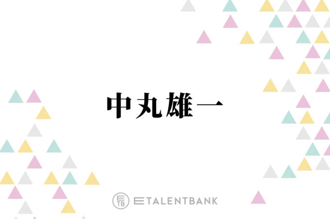中丸雄一、休業期間を経て考え方に変化「やりたいことやるっていう幸せもあるんだなって」