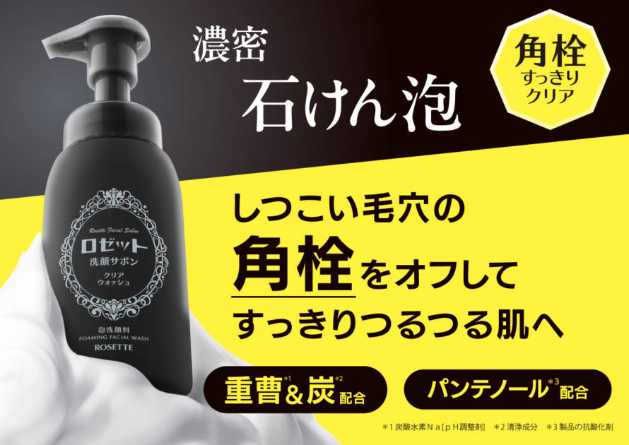 ロゼット、“角栓”をごっそりオフする濃密泡洗顔「洗顔サボン クリアウォッシュ」登場サムネイル画像!