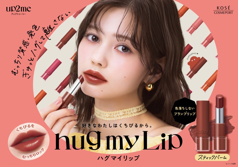 up2me、むっちりツヤと高発色をロックする「hug my Lip カラーロックプランピーバーム」登場サムネイル画像!