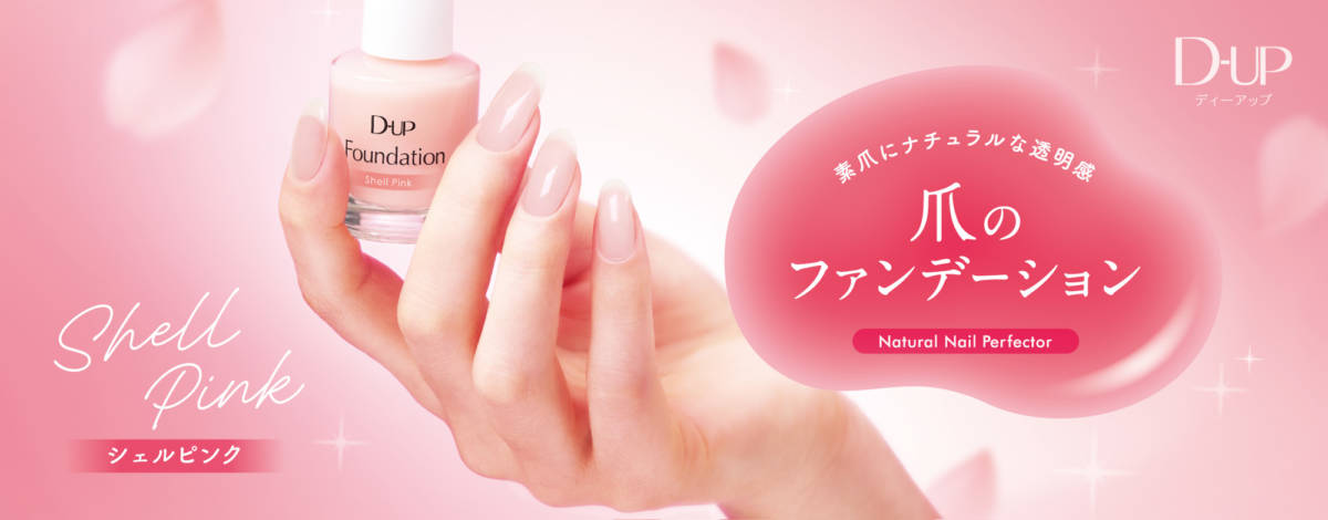 ディーアップ、“爪のファンデーション”から初の限定色「桜貝ピンク」が新登場サムネイル画像!