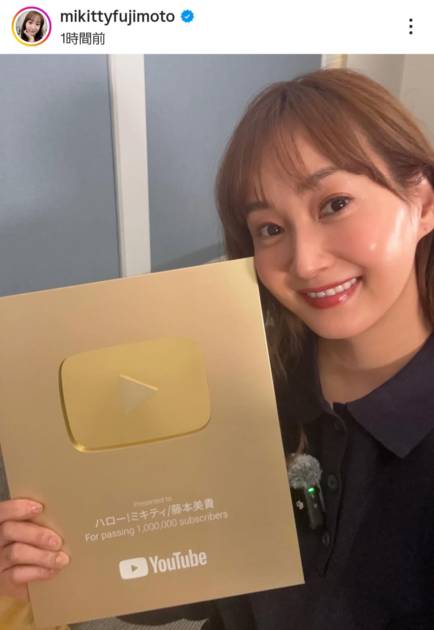 藤本美貴、YouTube100万人記念“金の盾”を持った笑顔SHOTに反響「すごい！！」「肌もツヤッツヤ」サムネイル画像!