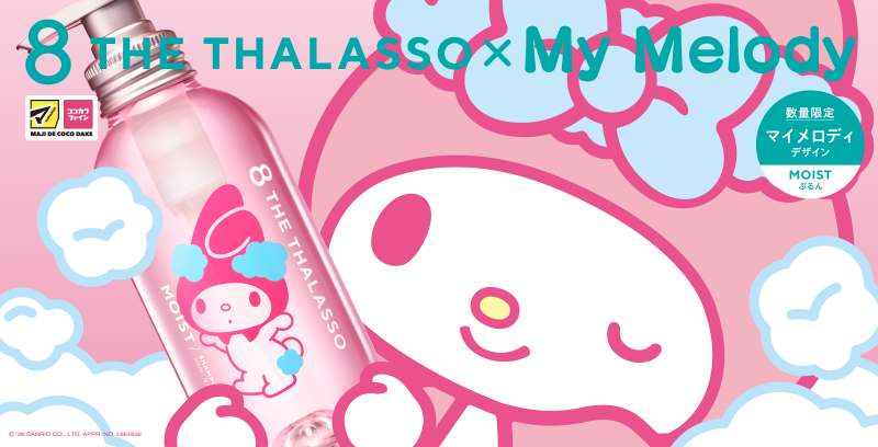 エイトザタラソ、「マイメロディ」初コラボの限定デザインが登場サムネイル画像!