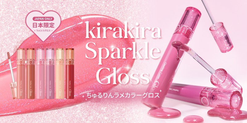 rom&nd、大人気カラーグロスにちゅるりんラメラインが仲間入り！日本限定スパークルグロス登場サムネイル画像!