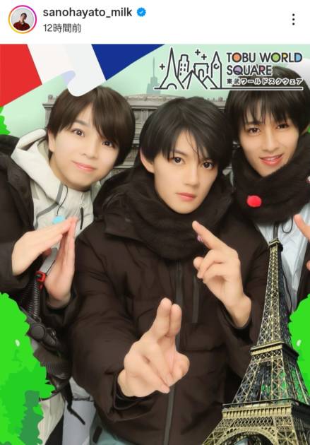 M!LK佐野勇斗、塩崎太智＆曽野舜太との日光満喫SHOTに「可愛すぎる」「良さが溢れてたよ！」の声サムネイル画像!