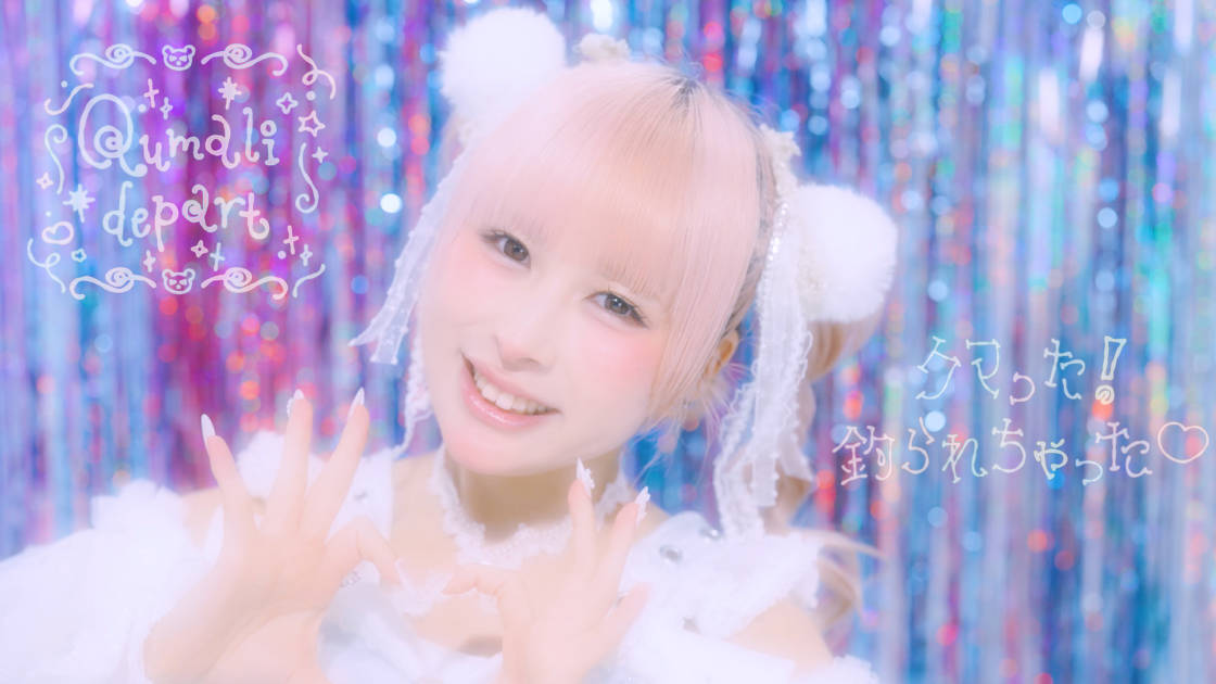 メンバーの独占コメント到着!クマリデパート、“かわいい”の限界突破ソングの新曲がMV解禁サムネイル画像!