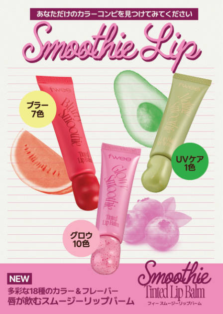 fwee、かわいさとリップケアを同時に叶える新感覚「スムージーリップバーム」を新発売！サムネイル画像!