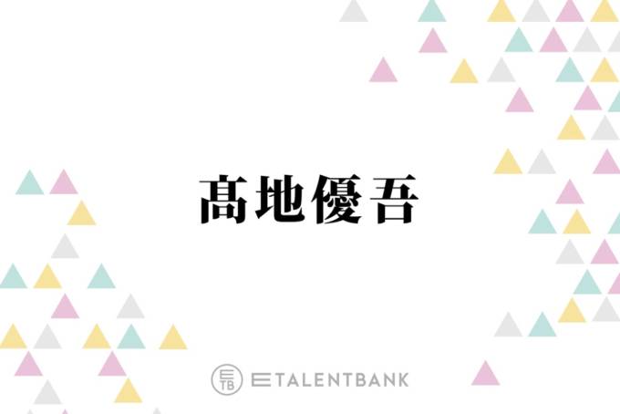 SixTONES高地優吾、人から言われた“忘れられない言葉”を明かす「自分じゃ気付けないから」