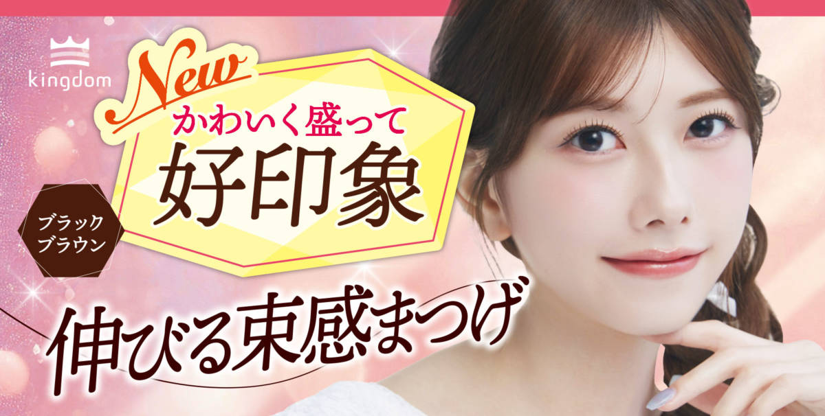 キングダム、束感ロングマスカラから待望の新色『ブラックブラウン』が先行発売サムネイル画像!