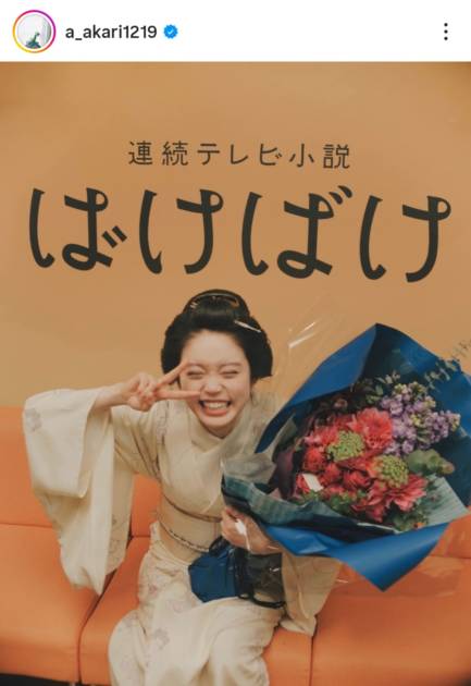 高石あかり、花束を手にパシャリ！『ばけばけ』クランクアップを報告「笑って終えることができました！」サムネイル画像!