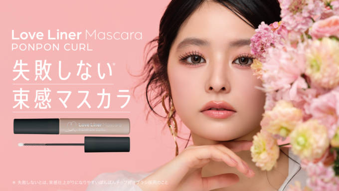 ラブ・ライナー、束感マスカラが新登場！ぽんぽんチップ搭載「ポンポンカールマスカラ」発売