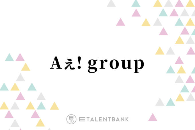 Aぇ! group、2ndアルバム『Runway』は新体制で走り出したグループの魅力が光る一作に