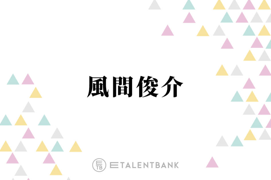 風間俊介、退所発表の大野智にコメント「かっこいい生き方をする人なので…」サムネイル画像!