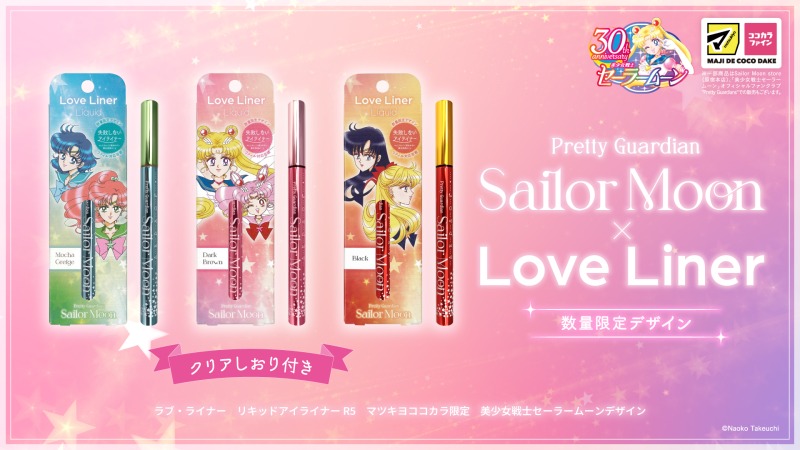 ラブ・ライナー、『美少女戦士セーラームーン』デザインのリキッドアイライナーを数量限定発売！サムネイル画像!