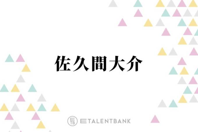 Snow Man佐久間大介、グループが見据える今後の目標を明かす「メンバーで話し合うんですよ」
