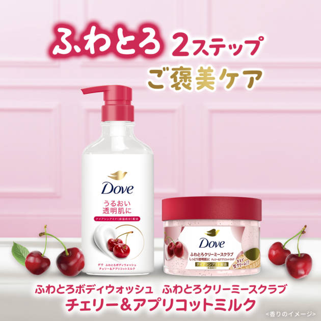 ダヴ、ボディウォッシュとボディスクラブに新しい「チェリー＆アプリコットミルク」の香りが登場！サムネイル画像!