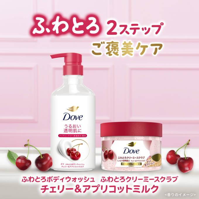 ダヴ、ボディウォッシュとボディスクラブに新しい「チェリー＆アプリコットミルク」の香りが登場！
