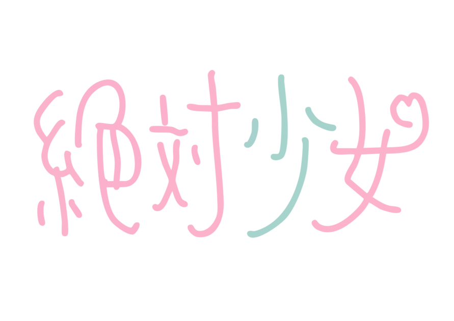 独占コメント到着！大森靖子プロデュースの新アイドルユニット「絶対少女」デビューライブ決定サムネイル画像!