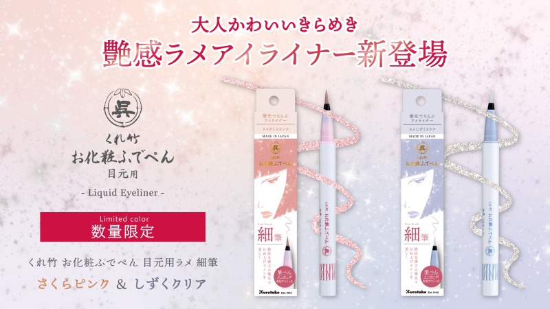 筆ぺんメーカーの技術が光る「くれ竹 お化粧ふでぺん 目元用」から初のラメアイライナーが限定発売サムネイル画像!