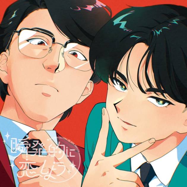 岡村靖幸と中島健人がアニメ主題歌で初コラボ。岡村靖幸の今を映す新曲『瞬発的に恋しよう』サムネイル画像!