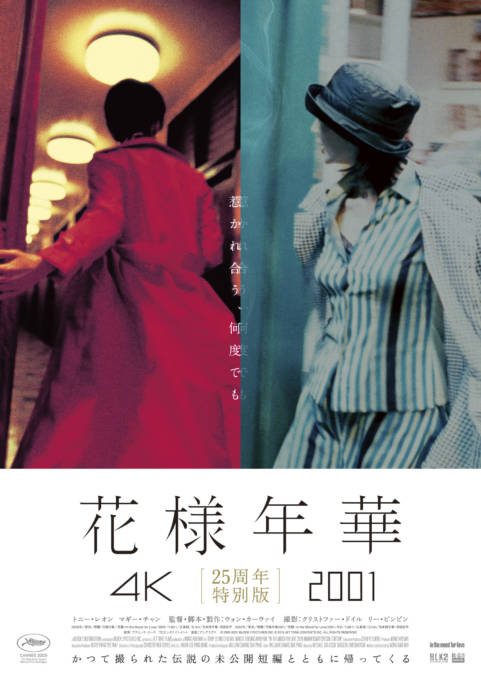 ウォン・カーウァイ監督の代表作『花様年華』未公開短編を同時上映する特別版が5月1日より公開
