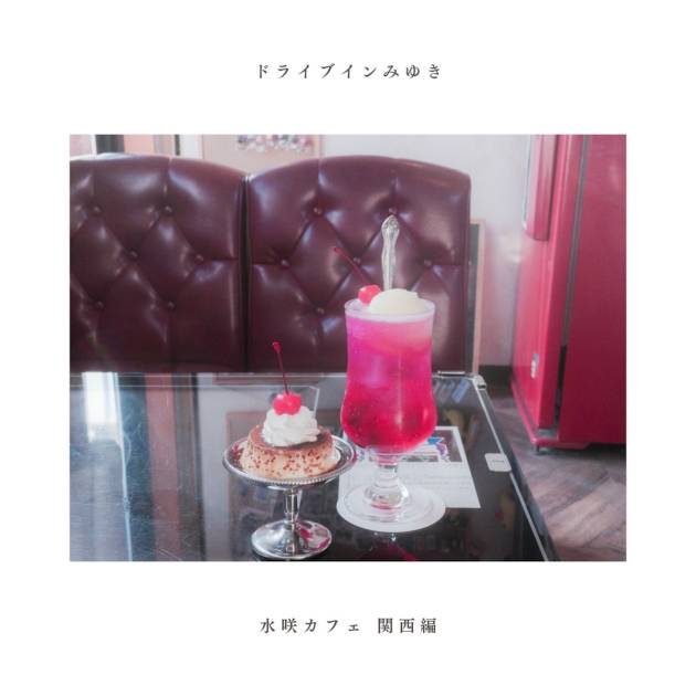 【独自コメント到着】シンガーソングライター水咲加奈、30週連続リリース開始！JZ Bratでの記念ワンマンも決定サムネイル画像!