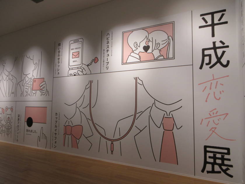 4月7日から「平成恋愛展」が開幕｜平成約30年を彩った音楽と記憶がよみがえるサムネイル画像!