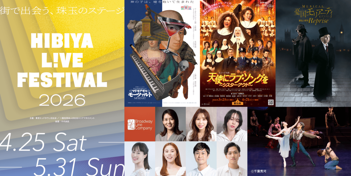 【2026年GW】演劇や音楽などのエンタメをライブ体験とともに楽しめる「HIBIYA LIVE FESTIVAL 2026」4月25日より開催