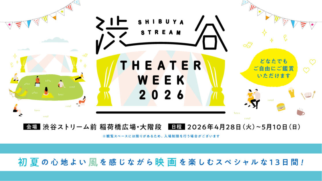 【2026年GW】人気映画を自由に鑑賞できる屋外上映イベント「SHIBUYA STREAM THEATER WEEK 2026」4月28日より開催