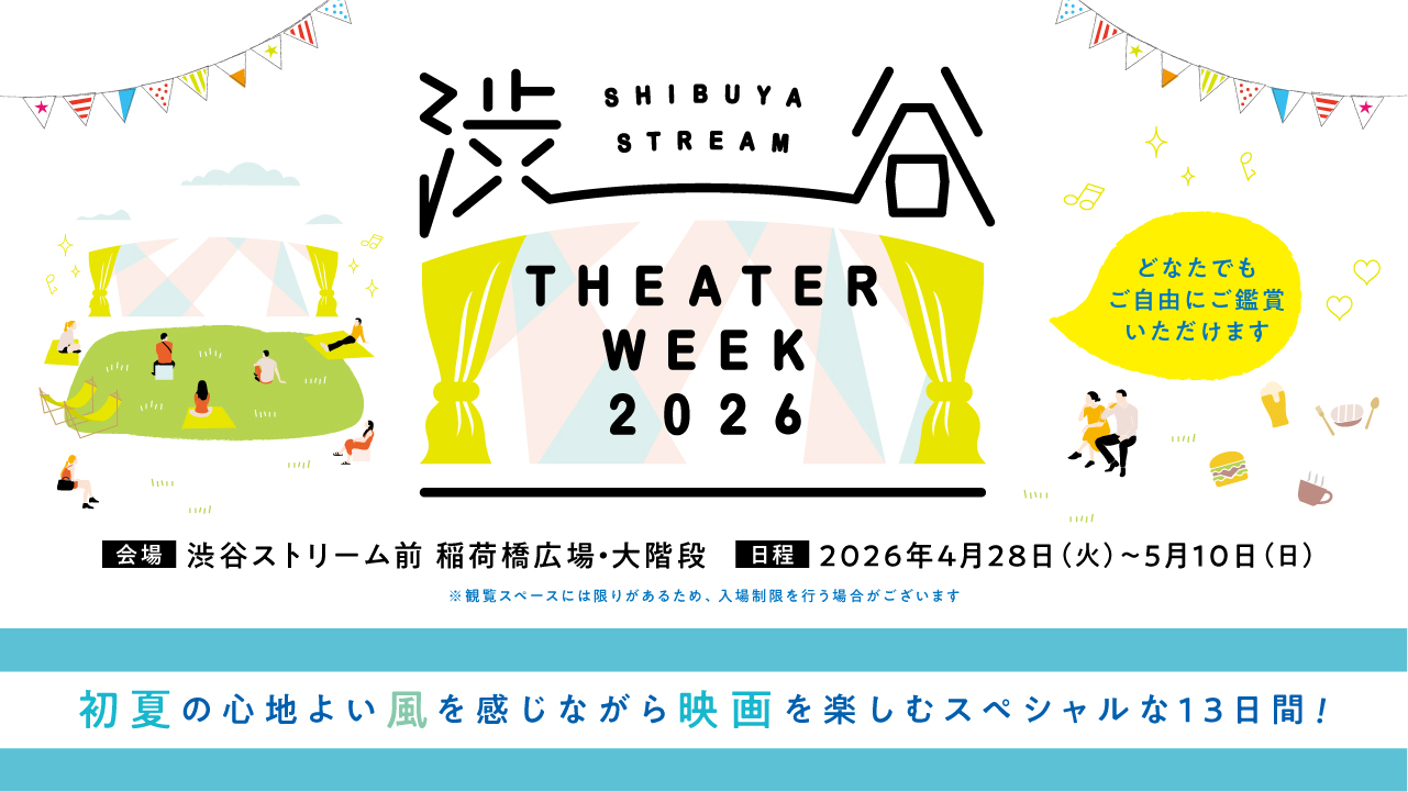 【2026年GW】人気映画を自由に鑑賞できる屋外上映イベント「SHIBUYA STREAM THEATER WEEK 2026」4月28日より開催メイン画像