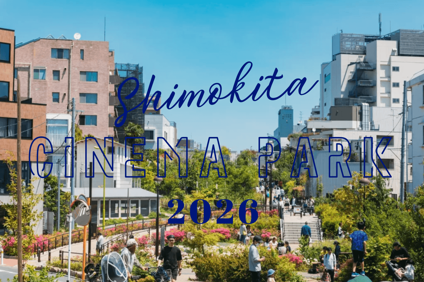 【2026年GW】映画を愛する人たちが集うカルチャーフェス「SHIMOKITA CINEMA PARK 2026」5月5日・6日開催メイン画像