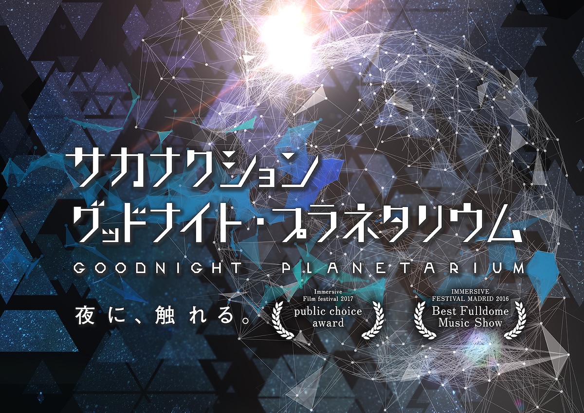 「サカナクション グッドナイト・プラネタリウム」10年ぶり上映決定。山口一郎がナレーションメイン画像