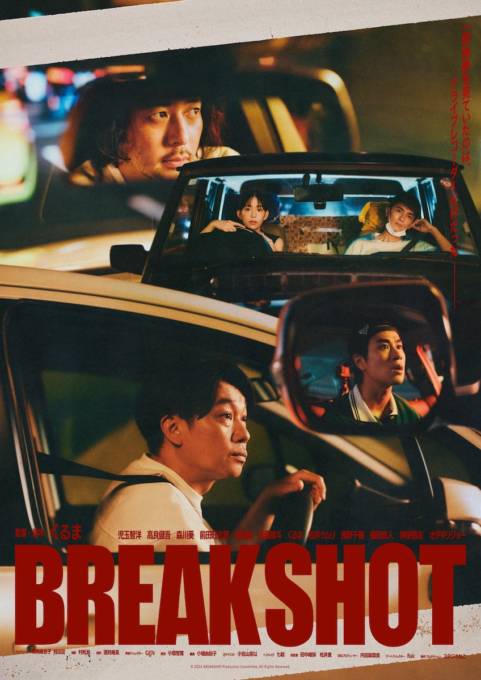 令和ロマンくるま、短編映画「BREAK SHOT」で監督デビュー｜主演はサルゴリラ児玉、オダギリジョーら出演